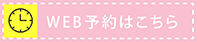 ご予約はこちら